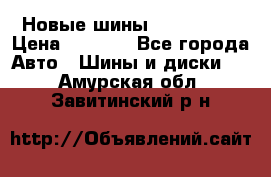 Новые шины 205/65 R15 › Цена ­ 4 000 - Все города Авто » Шины и диски   . Амурская обл.,Завитинский р-н